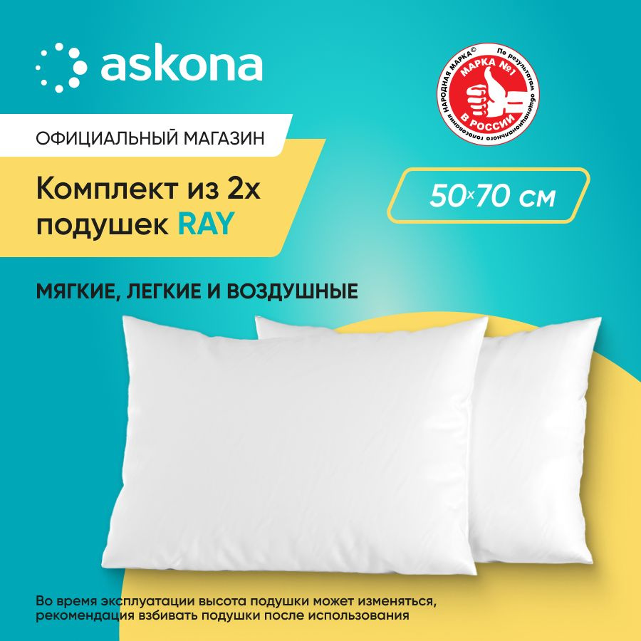 ASKONA Подушка Ray, Мягкая жесткость, Искусственный пух, 50x70 см  #1