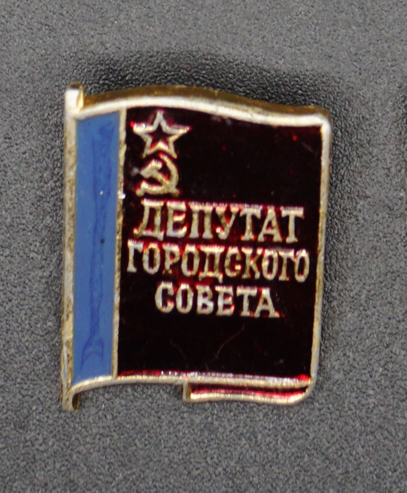 Знак "Депутат городского совета СССР". СССР, 1970-1980 #1