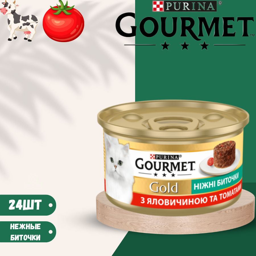 Влажный корм нежные биточки Gourmet Gold с говядиной и томатами для кошек 24 х 85гр  #1