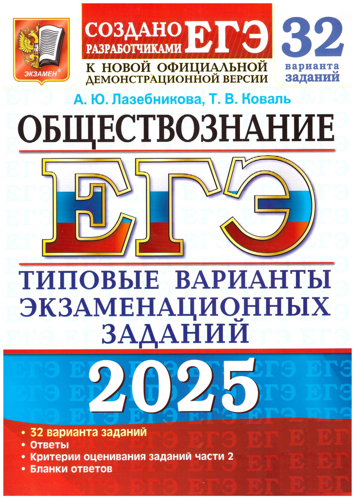 Лабезникова, Коваль. ЕГЭ-2025. Обществознание. Типовые варианты экзаменационных заданий. 32 варианта. #1