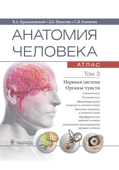 Анатомия человека. Атлас в 3-х томах. Том 3. Строении центральной, периферической и вегетативной нервной #1