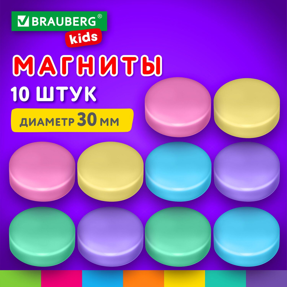 Магниты цветные круглые для магнитно-маркерной доски и флипчарта 30 мм, набор 10 штук, Brauberg Kids #1