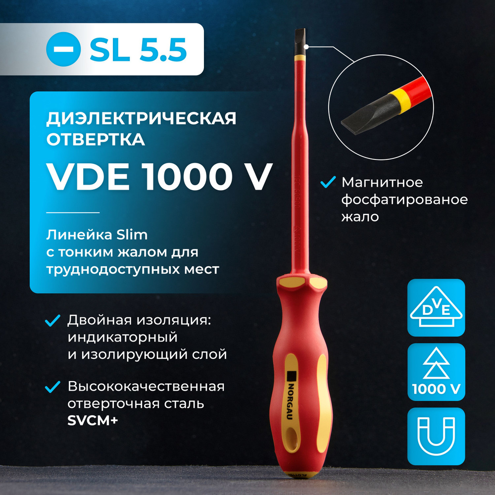 Диэлектрическая отвертка SL5.5х125 NORGAU Industrial из стали SVCM с тонким магнитным жалом и двухкомпонентной #1