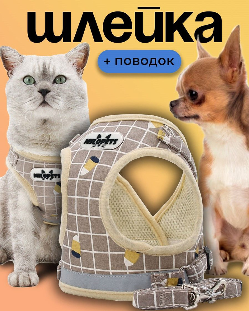 Шлейка для собак мелких пород и кошек MiloPets, с поводком, цвет бежевый  #1