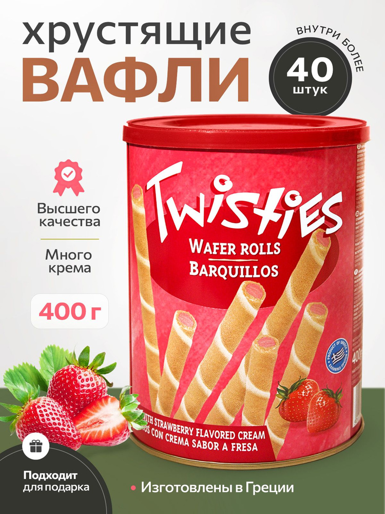 Вафельные трубочки с клубничным кремом TWISTIES ж/б 400 гр. Греция  #1