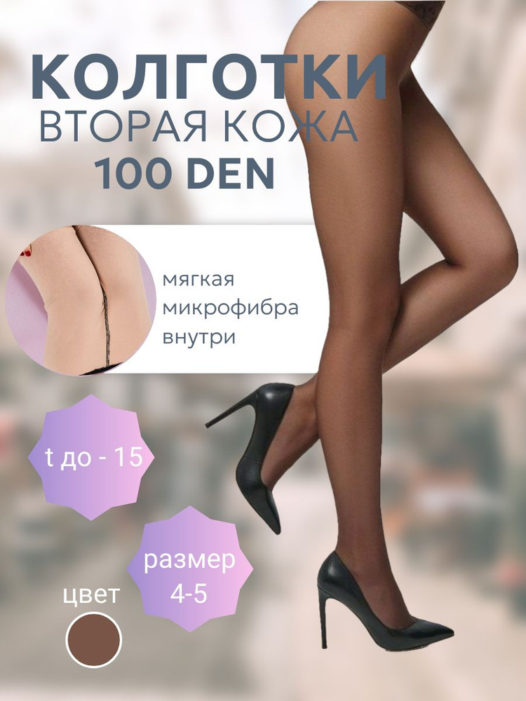 Колготки, 100 ден, 1 шт #1