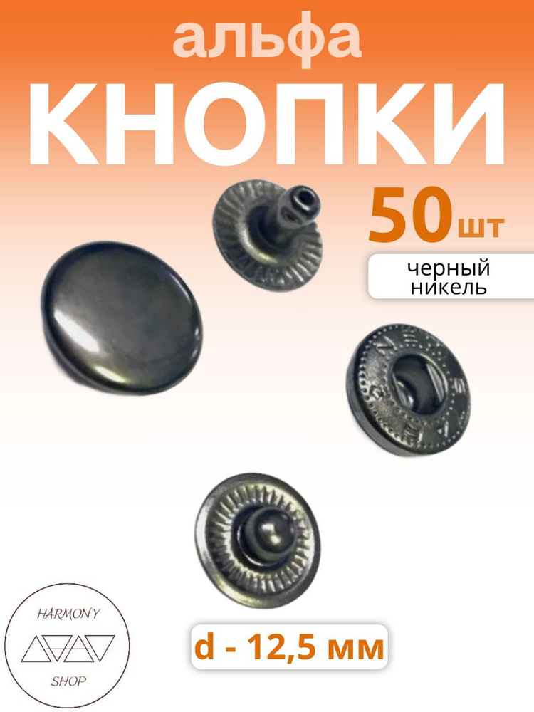 Кнопки альфа 12,5мм. Цвет: черный никель. 50 штук #1