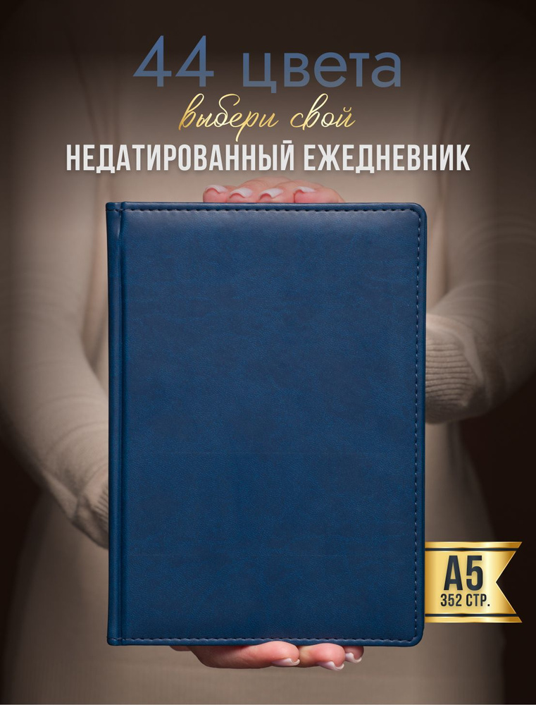 AROMABOOK Ежедневник Недатированный A5 (14.8 × 21 см), листов: 352 #1