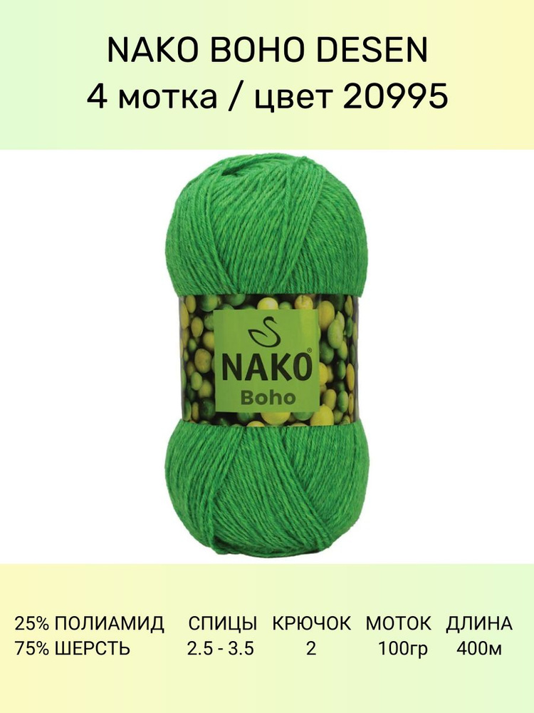 Пряжа Nako Boho Desen : (20995), 4 шт 400 м 100 г, 25% полиамид, 75% шерсть #1