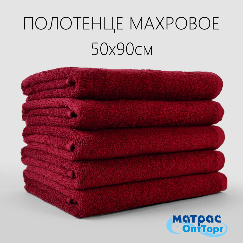 Полотенце махровое бордовое 400гр (50х90 см), 100% хлопок, 1шт.  #1