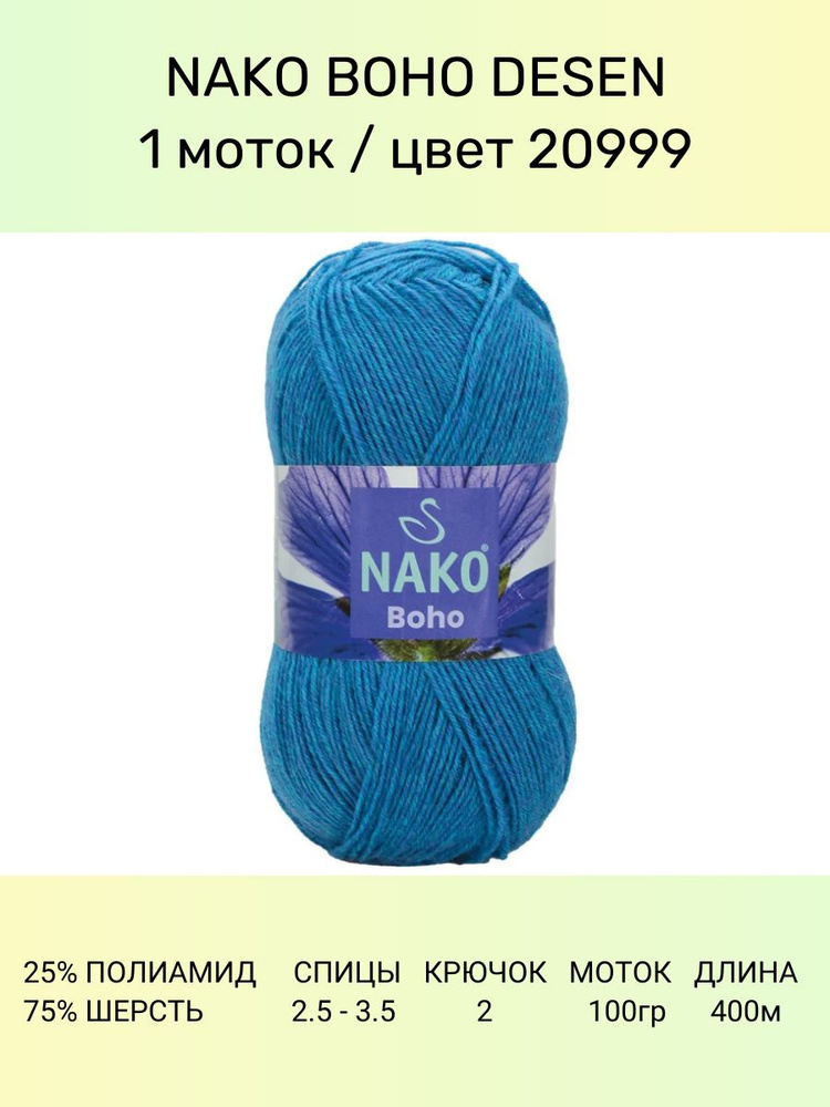 Пряжа Nako Boho Desen : (20999), 1 шт 400 м 100 г, 25% полиамид, 75% шерсть #1