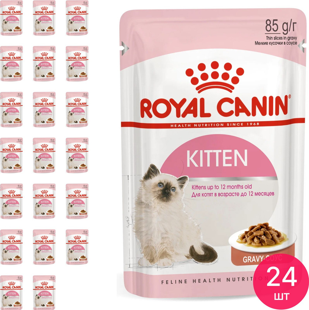 Корм для котят влажный Royal Canin / Роял Канин Kitten для котят от 4 до 12 месяцев кусочки в соусе пауч #1