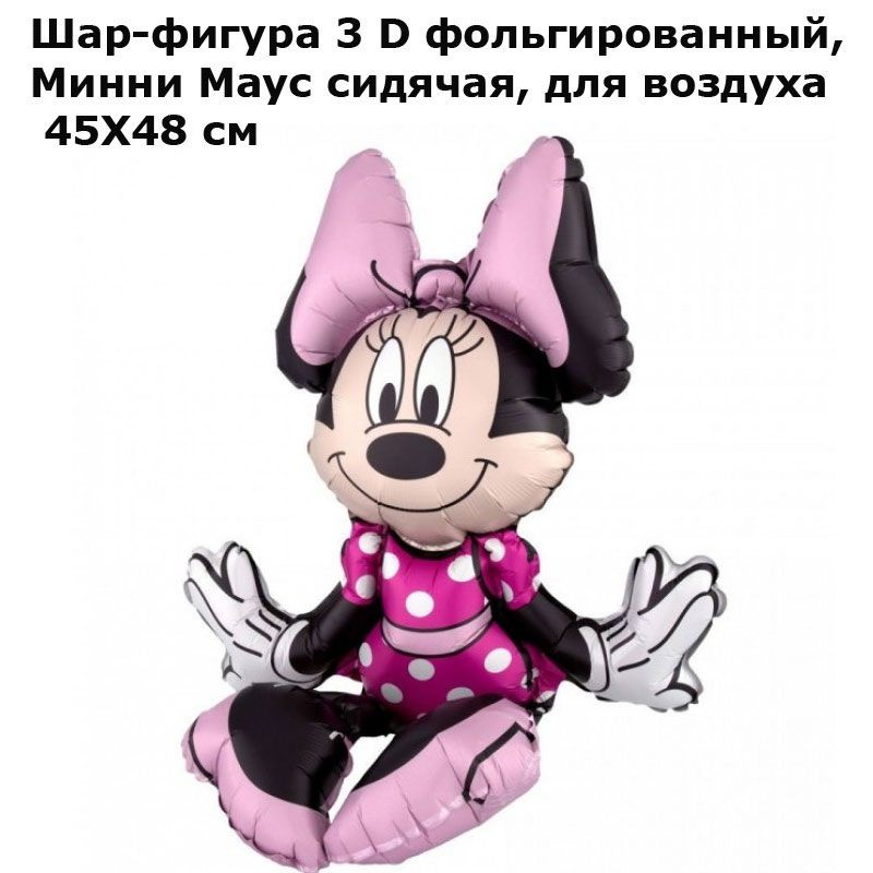 Шар-фигура 3 D фольгированный, Минни Маус сидячая, 45Х48 см  #1