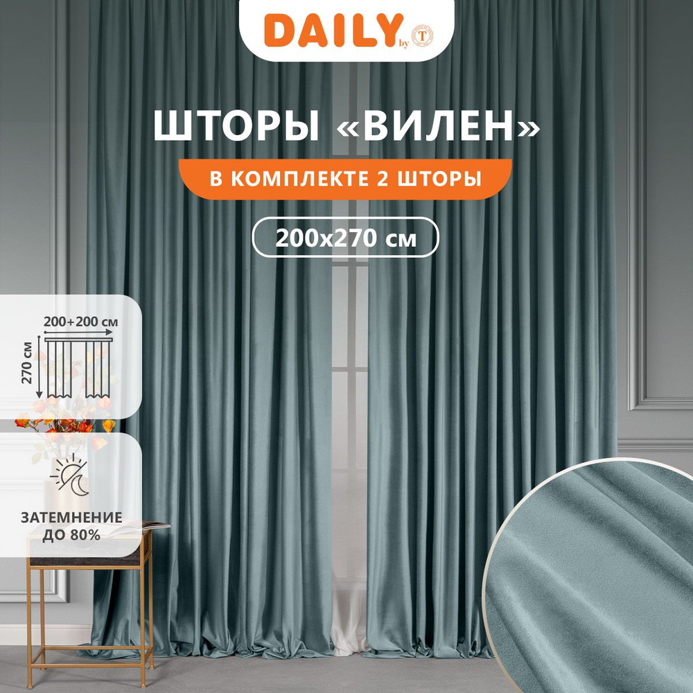 Daily by T "ВИЛЕН" Комплект штор на ленте, бархат, цвет голубой 200х270, 2-шторы  #1