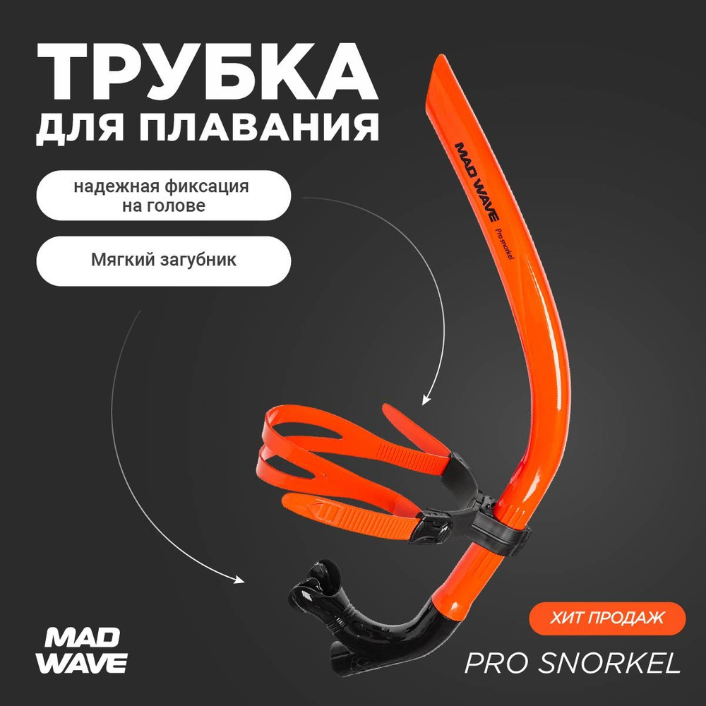 Трубка для плавания взрослая Mad Wave Pro snorkel, Orange, M0773 01 0 05W #1