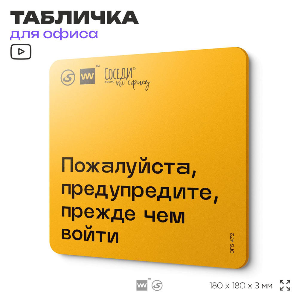 Табличка с правилами офиса "Предупредите, прежде чем войти" 18х18 см, пластиковая, SilverPlane x Айдентика #1