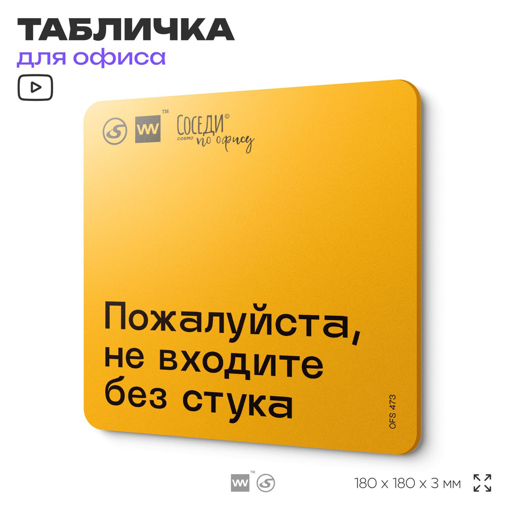 Табличка с правилами офиса "Не входите без стука" 18х18 см, пластиковая, SilverPlane x Айдентика Технолоджи #1