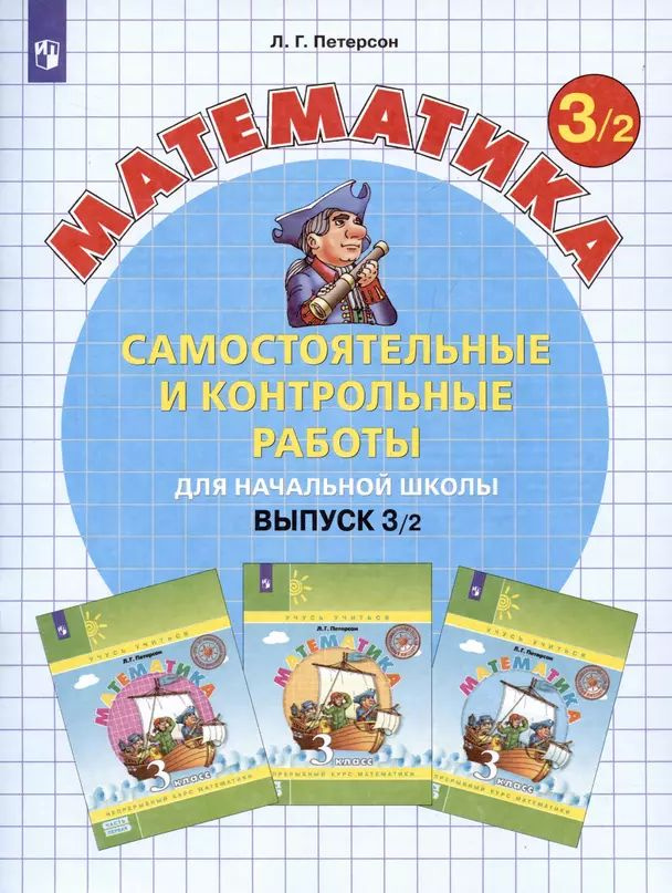 Петерсон Л. Г. Математика Самостоятельные и контрольные работы для начальной школы Выпуск 3/2 (2023) #1