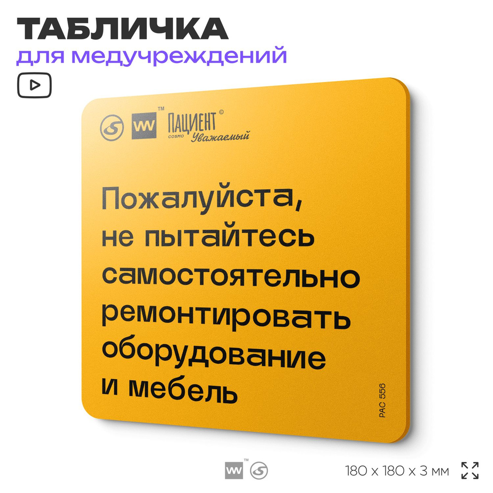 Табличка с правилами "Пожалуйста, не пытайтесь ремонтировать самостоятельно оборудование и мебель" для #1