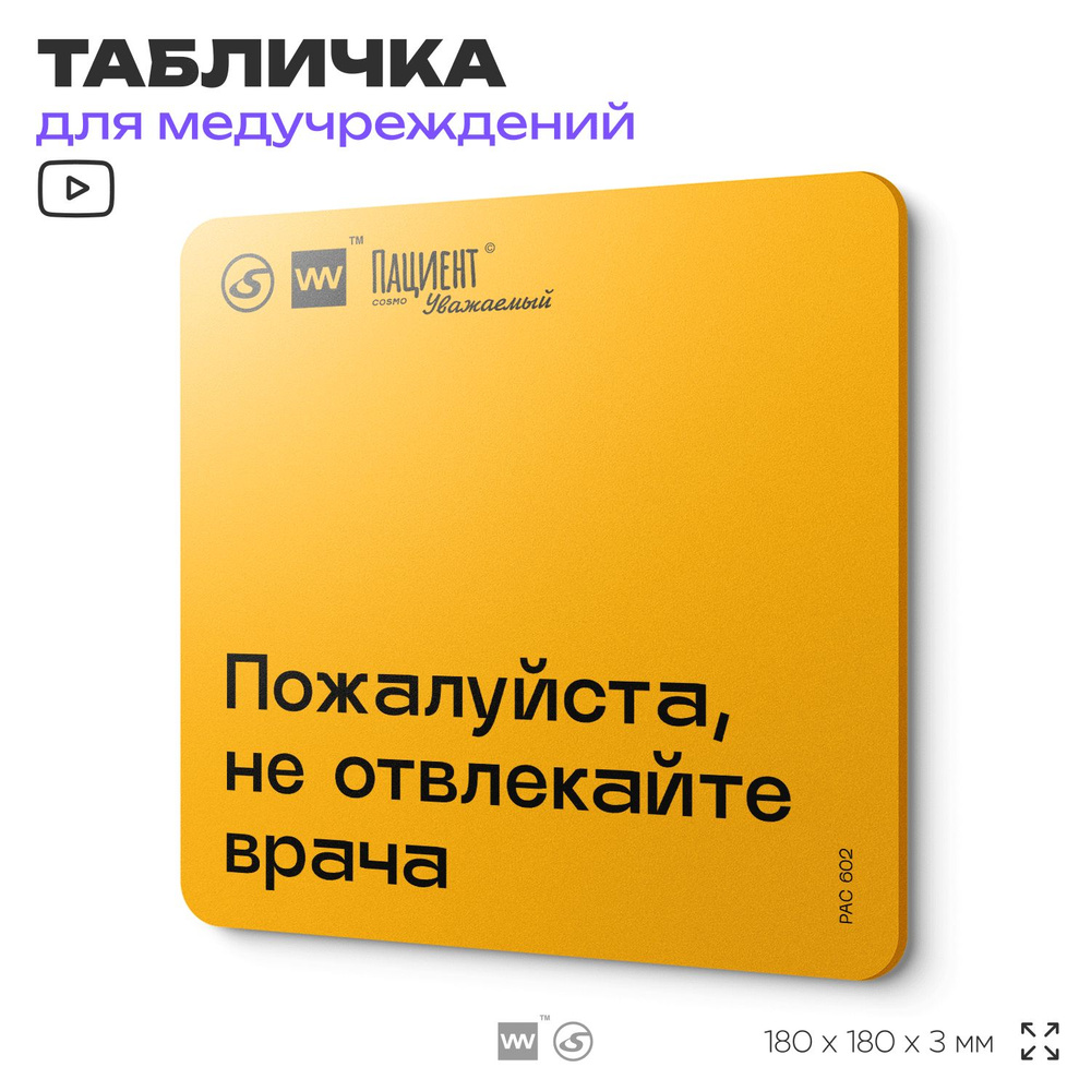 Табличка с правилами "Пожалуйста, не отвлекайте врача" для медучреждения, 18х18 см, пластиковая, SilverPlane #1