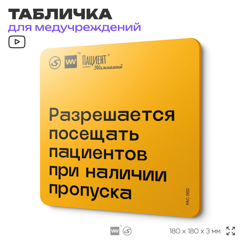 Табличка с правилами "Разрешается посещать пациентов при наличии пропуска" для медучреждения, 18х18 см, #1