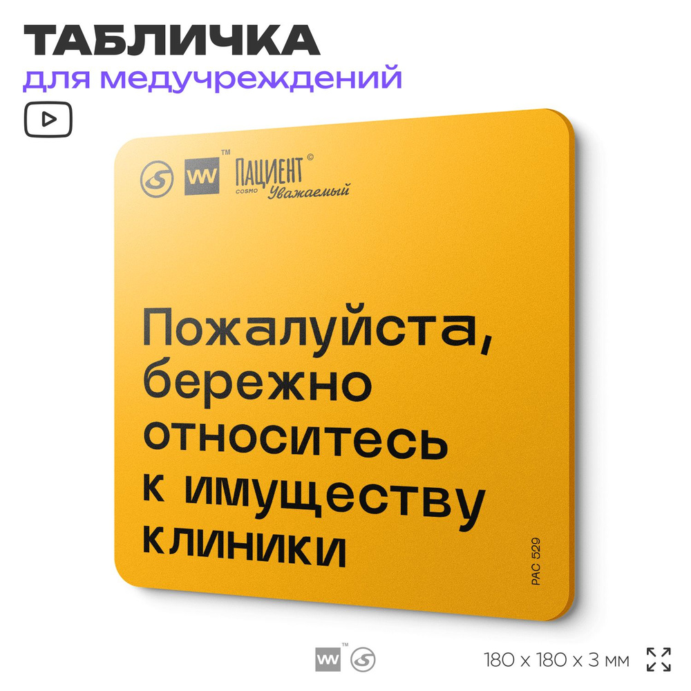 Табличка с правилами "Пожалуйста, бережно относитесь к имуществу клиники" для медучреждения, 18х18 см, #1