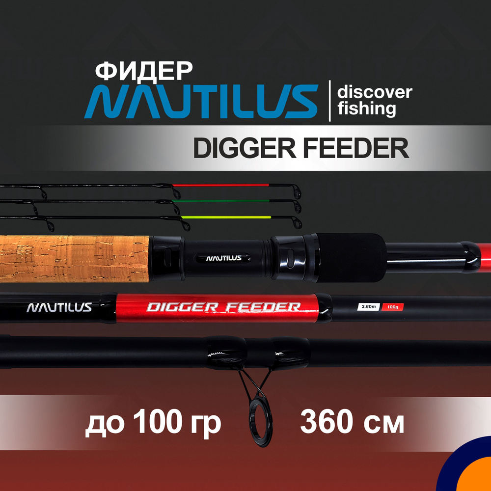 Фидер NAUTILUS DIGGER FEEDER до 100 гр. 3,6 м для рыбалки #1