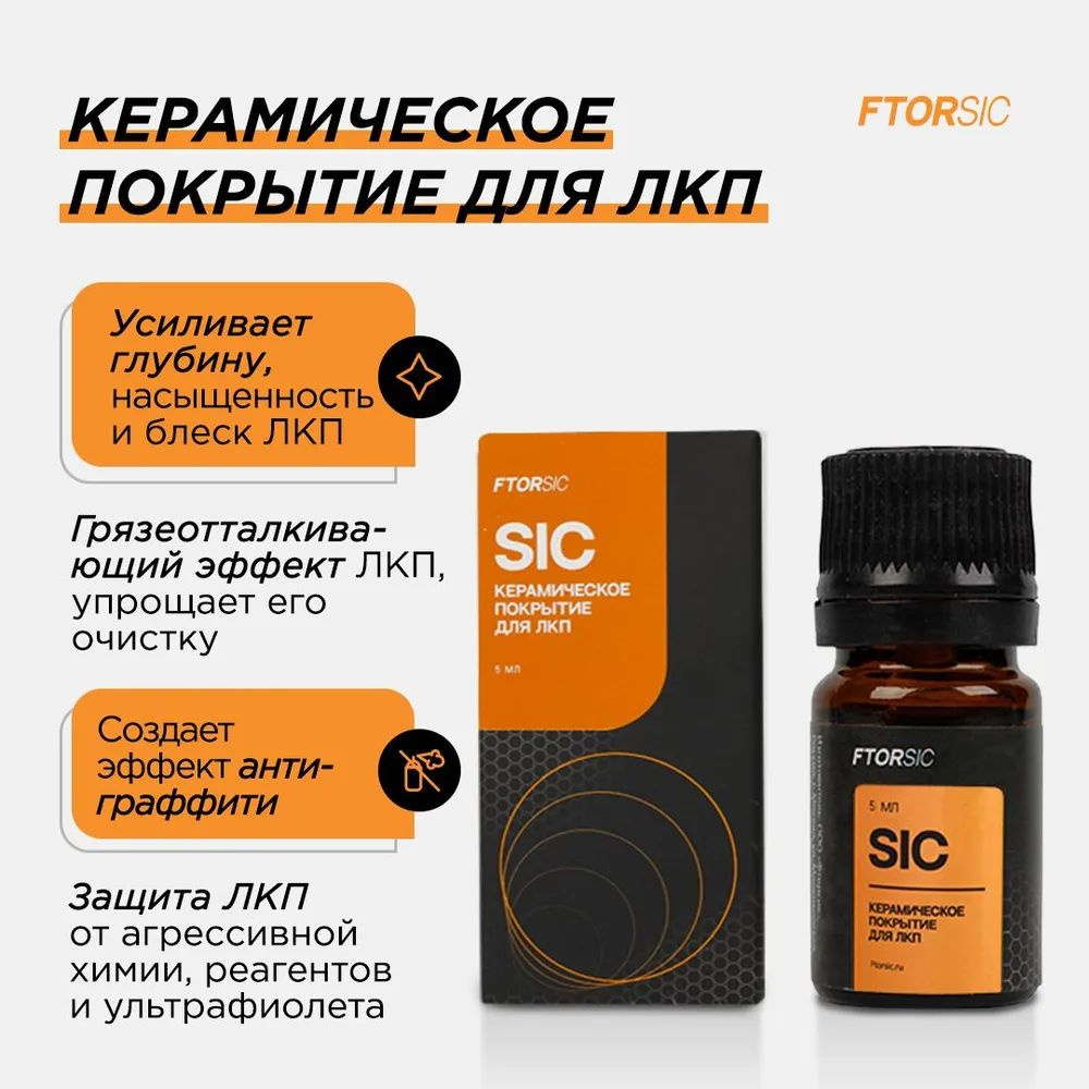 Керамическое покрытие "FTORSiC SICm" для лакокрасочного покрытия автомобиля (ЛКП), защита кузова, полироль #1