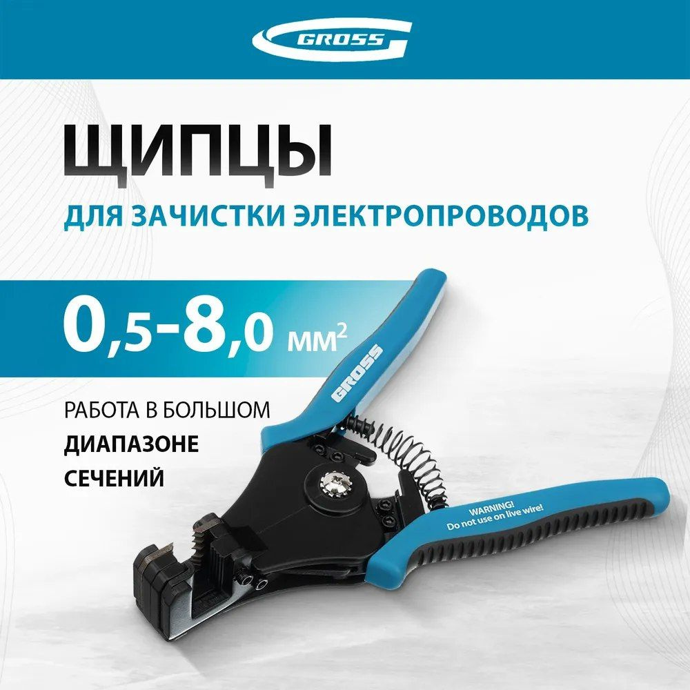 Щипцы для зачистки электропроводов 0.5, 1.0, 1.5, 2.5, 4.0, 8.0 мм/кв (8-22AWG), лезвие SK5 Gross, 17721 #1