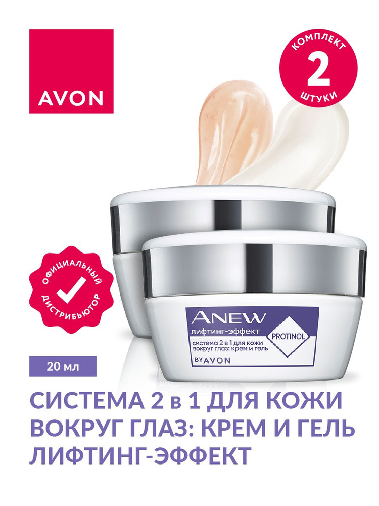 Крем и гель для кожи вокруг глаз Avon Система 2 в 1 Лифтинг-эффект 20 мл х 2 шт  #1