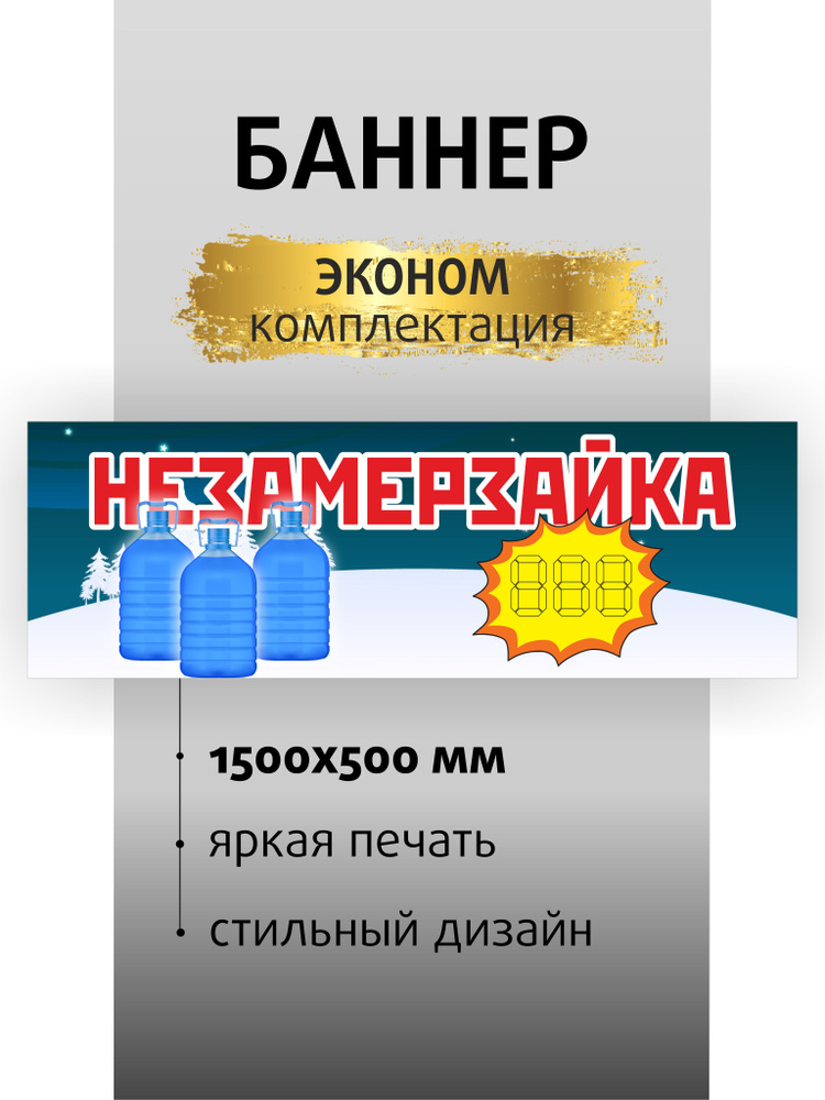 Вывеска "Незамерзайка" 150х50см / баннер для магазина / растяжка  #1