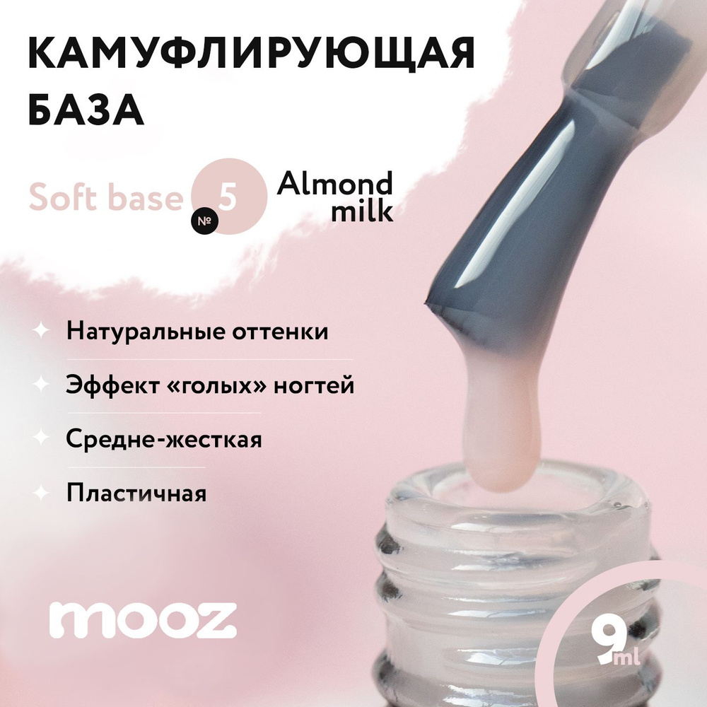 Камуфлирующая база для ногтей Soft base №5 - Almond Milk, 9 мл #1