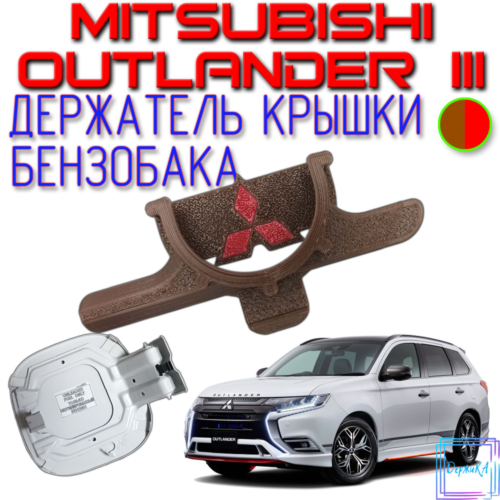 Держатель крышки (пробки) бензобака Mitsubishi Outlander 3 Коричневый/красный  #1