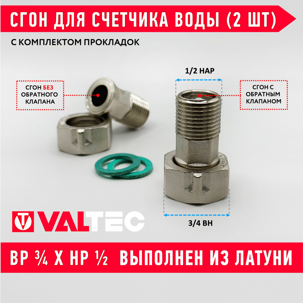 Полусгоны 1/2" с накидной гайкой 3/4" для счетчика воды 2 шт. VALTEC VTr.611.N.0004 сгон и VTr.612.N.0004 #1