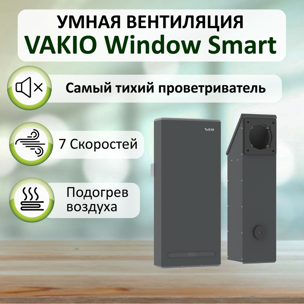 VAKIO Система приточной вентиляции WINDOW SMART #1