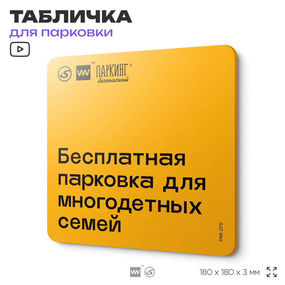 Табличка с правилами парковки "Бесплатная парковка для многодетных семей" 18х18 см, SilverPlane x Айдентика #1