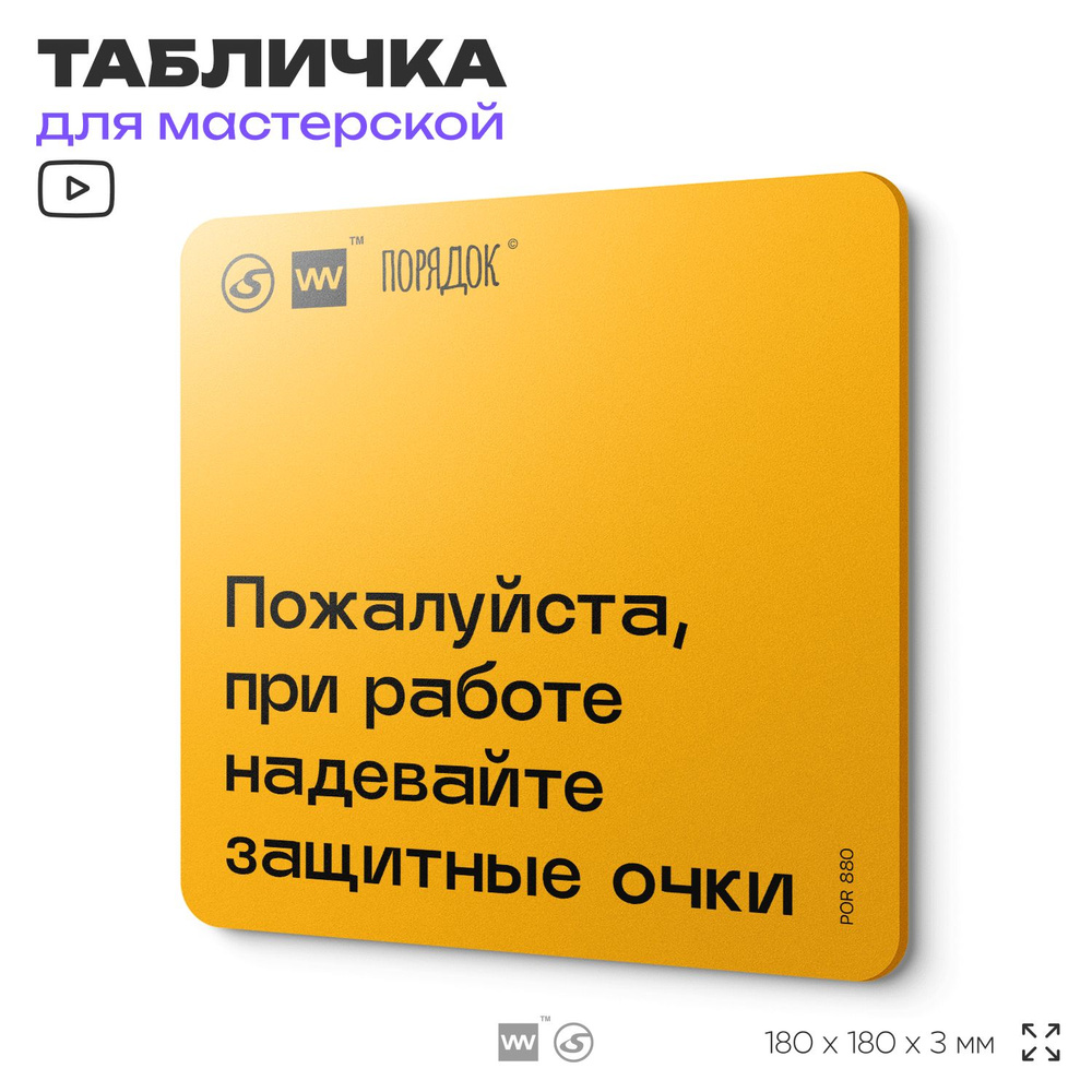 Табличка с правилами для мастерской "Пожалуйста, при работе надевайте защитные очки", пластиковая, 18х18 #1