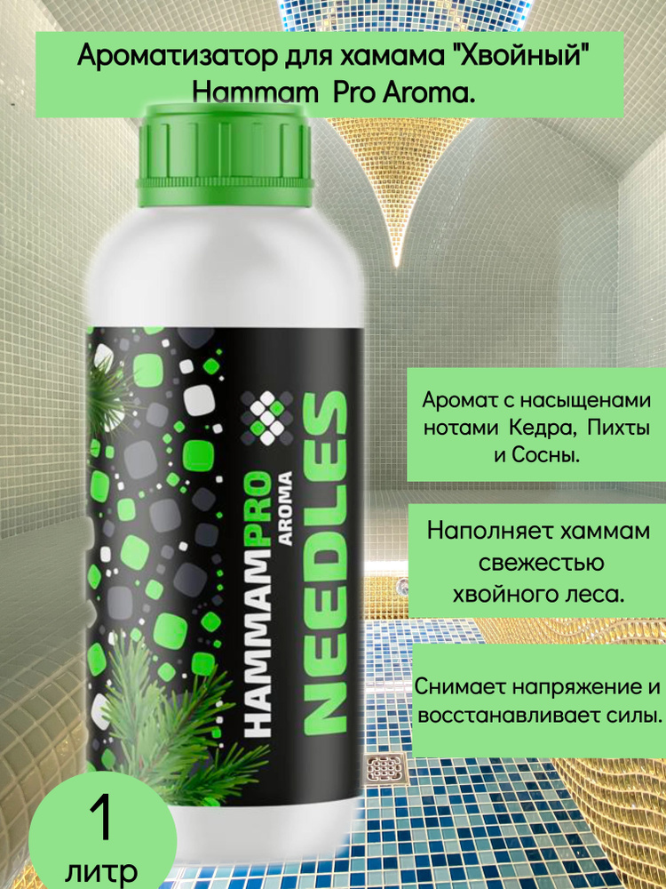 Ароматизатор для хамама, концентрат "Хвойный", "Needles", пихта, кедр, сосна, Hammam PRO Aroma, 1 литр #1