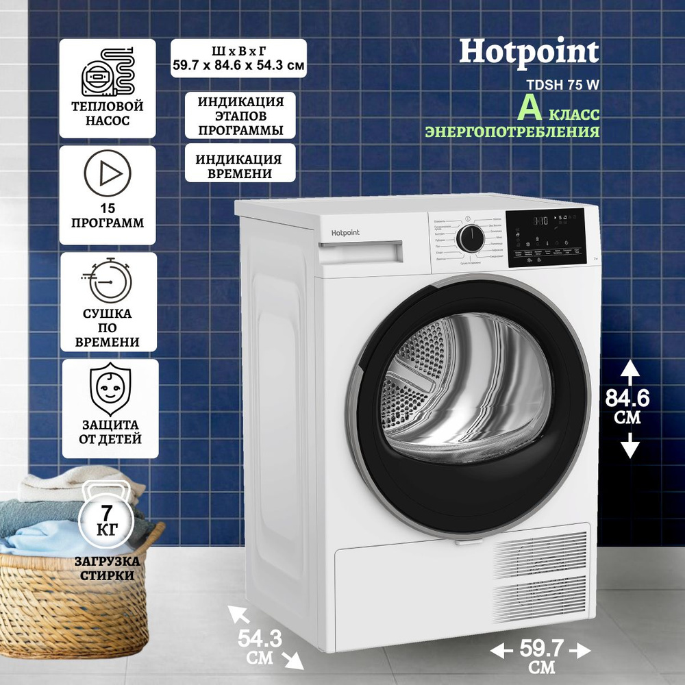 Сушильная машина HOTPOINT TDSH 75 W сушильная машина #1