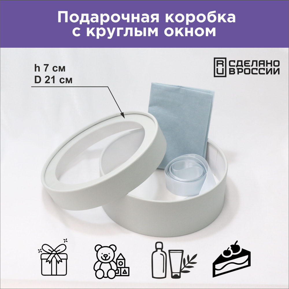 Круглая подарочная коробка с прозрачным окном, D21x7 см, серая  #1