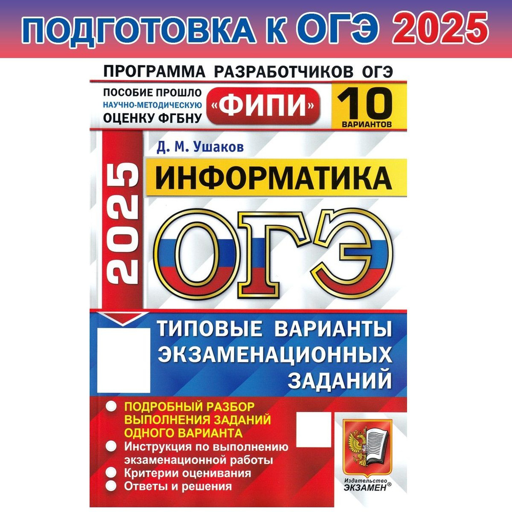 ОГЭ-2025. ФИПИ. Информатика. 10 вариантов. ТВЭЗ | Ушаков Денис Михайлович  #1