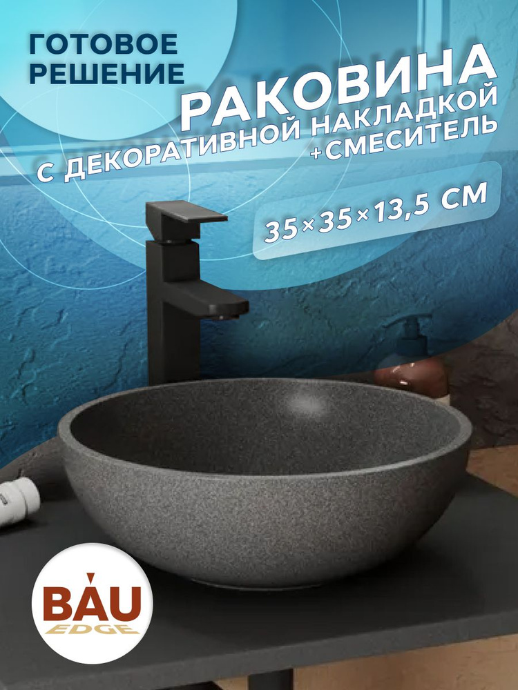 Раковина накладная кварцевая BAU Dream 35, серый металлик с декоративной накладкой+ смеситель Hotel Still, #1