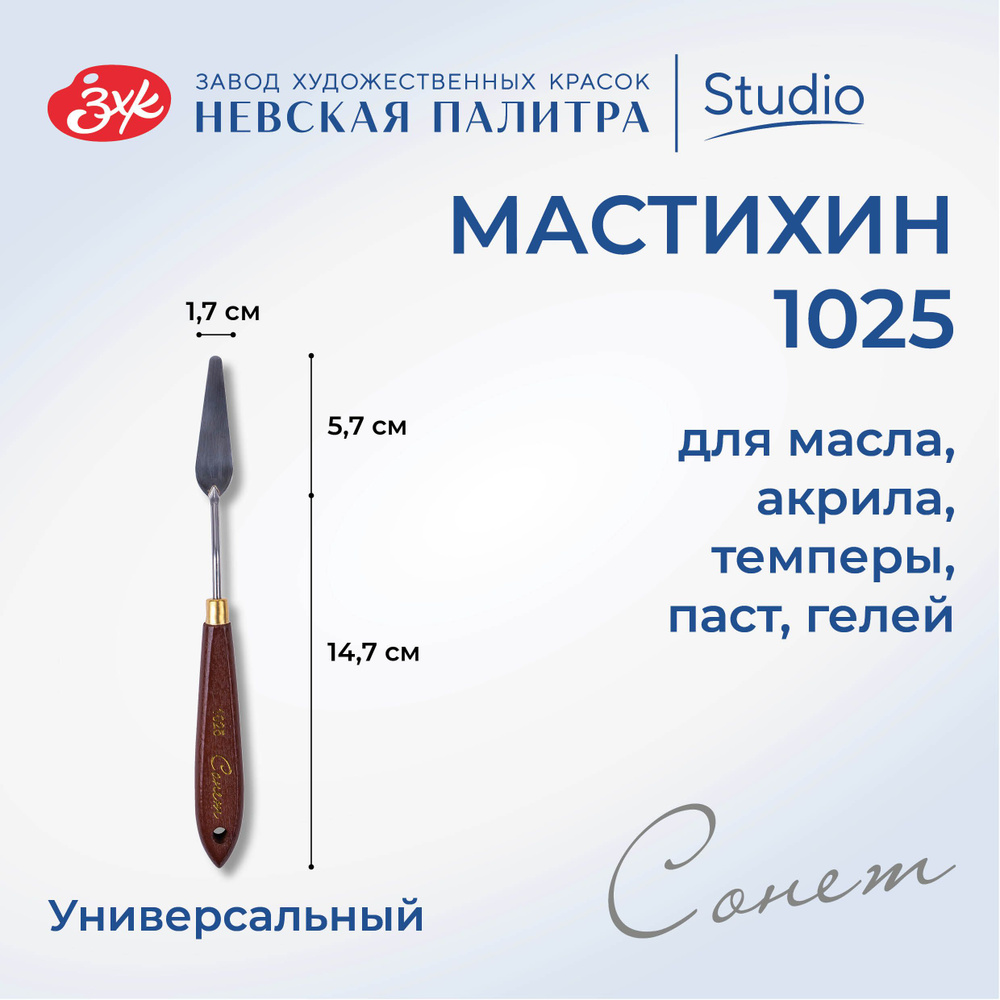 Мастихин художественный Невская палитра Сонет №1025 DK29004  #1