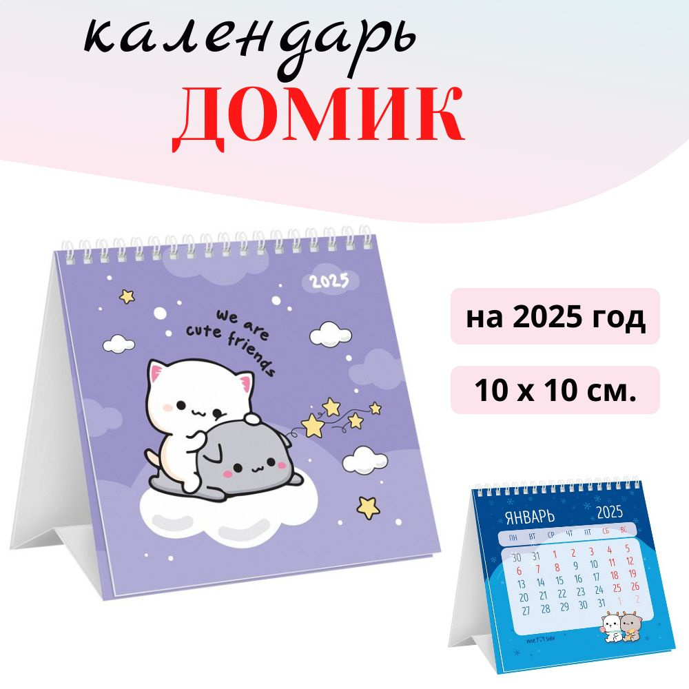 Календарь-домик на 2025 год MESHU Kawaii, на гребне, 100*100 мм #1