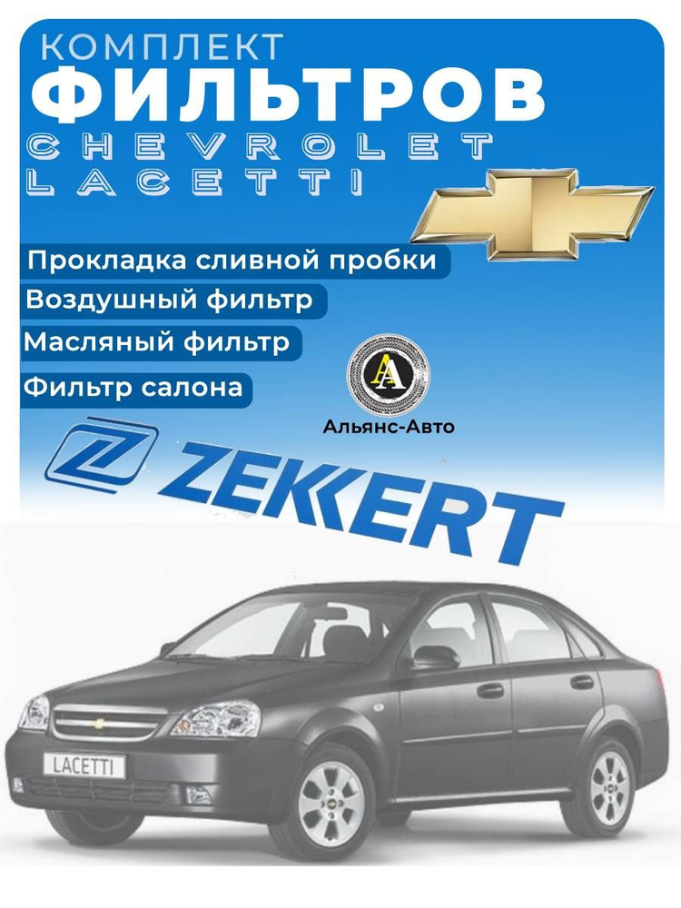 Комплект фильтров Chevrolet Lacetti / Лачетти #1