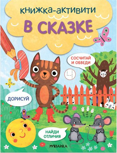 В сказке. Найди, сосчитай, дорисуй. Книжки-активити. #1