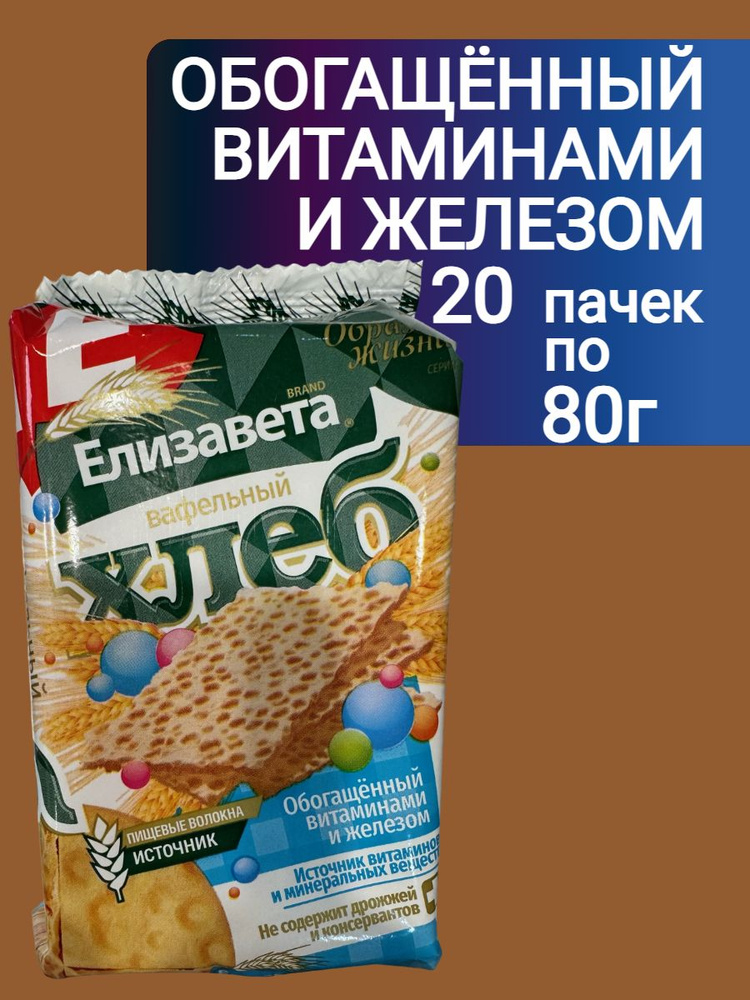 Хлебцы хрустящие Вафельный хлеб Елизавета обогащенный витаминами и железом 80г*20шт  #1