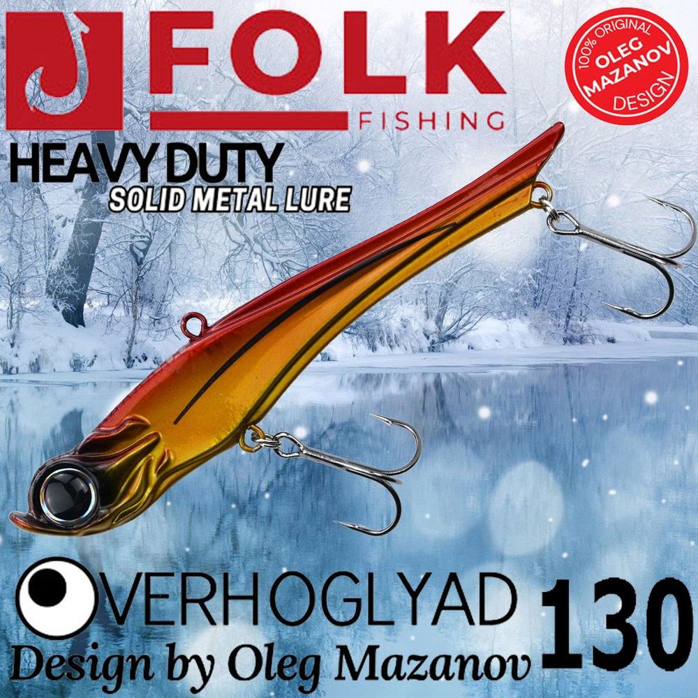 Воблер Folkfishing (Vib) Verhoglyad 130мм 56гр #MDV-07 #1