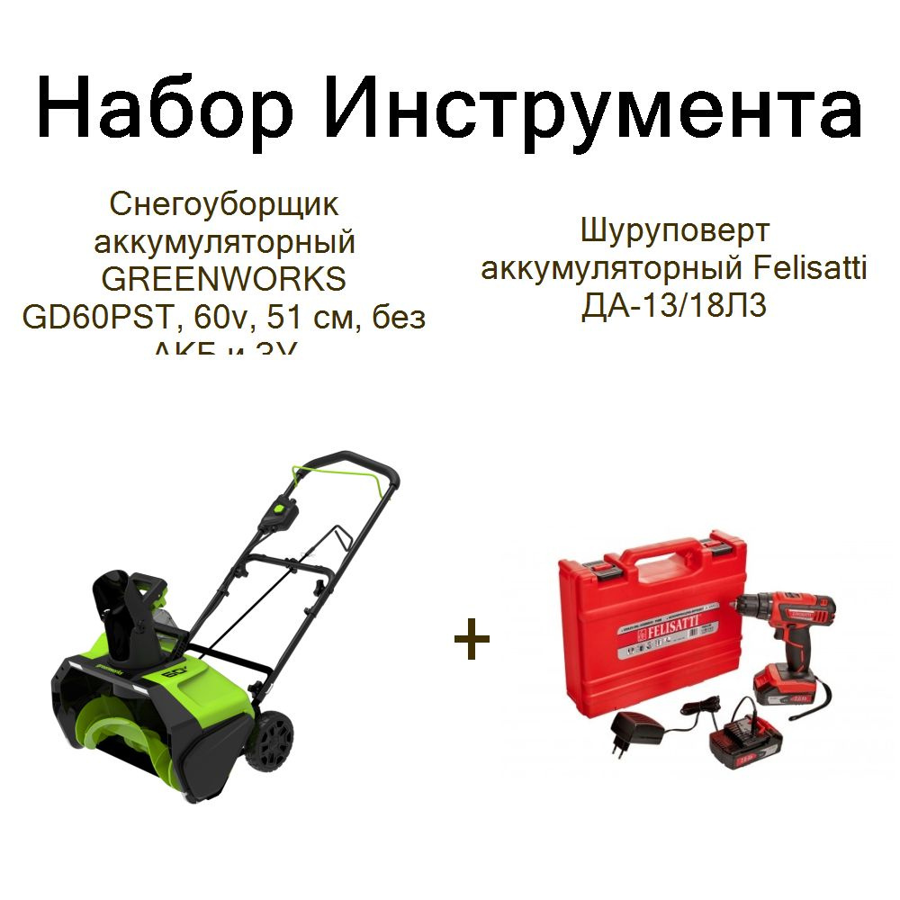 Снегоуборщик аккумуляторный GREENWORKS GD60PST, 60v, 51 см, без АКБ и ЗУ+Шуруповерт аккумуляторный Felisatti #1