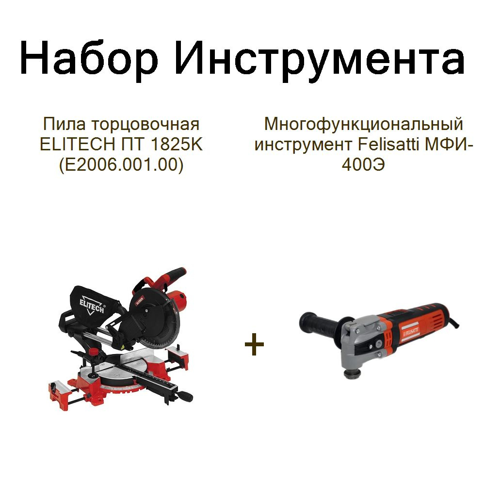 Пила торцовочная ELITECH ПТ 1825К (Е2006.001.00)+Многофункциональный инструмент Felisatti МФИ-400Э  #1